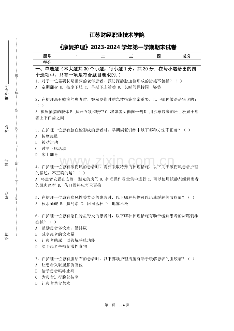 江苏财经职业技术学院《康复护理》2023-2024学年第一学期期末试卷.doc_第1页