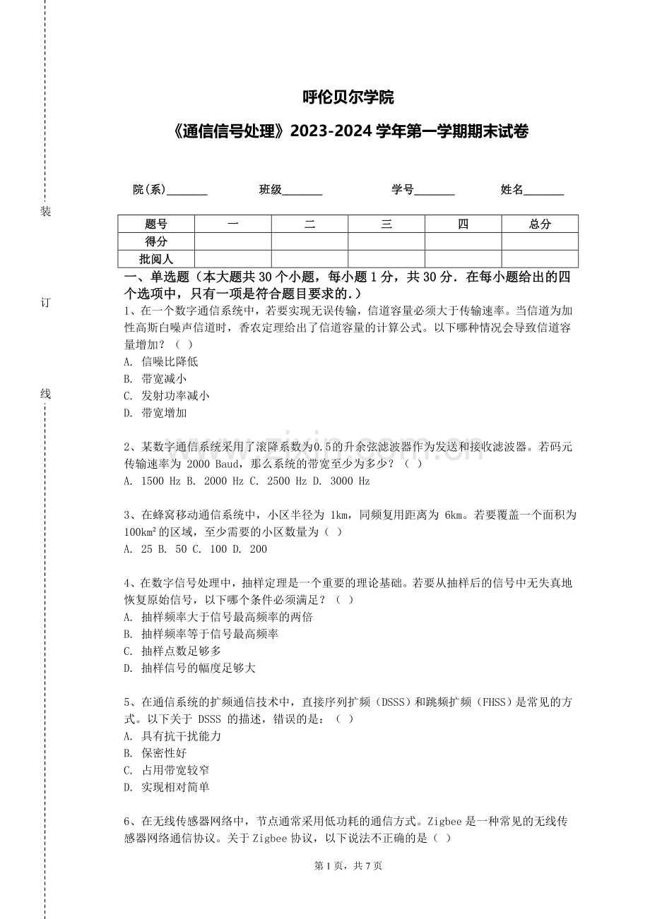 呼伦贝尔学院《通信信号处理》2023-2024学年第一学期期末试卷.doc_第1页