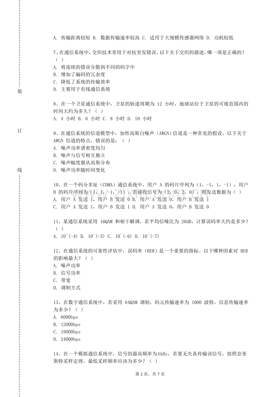 呼伦贝尔学院《通信信号处理》2023-2024学年第一学期期末试卷.doc_第2页