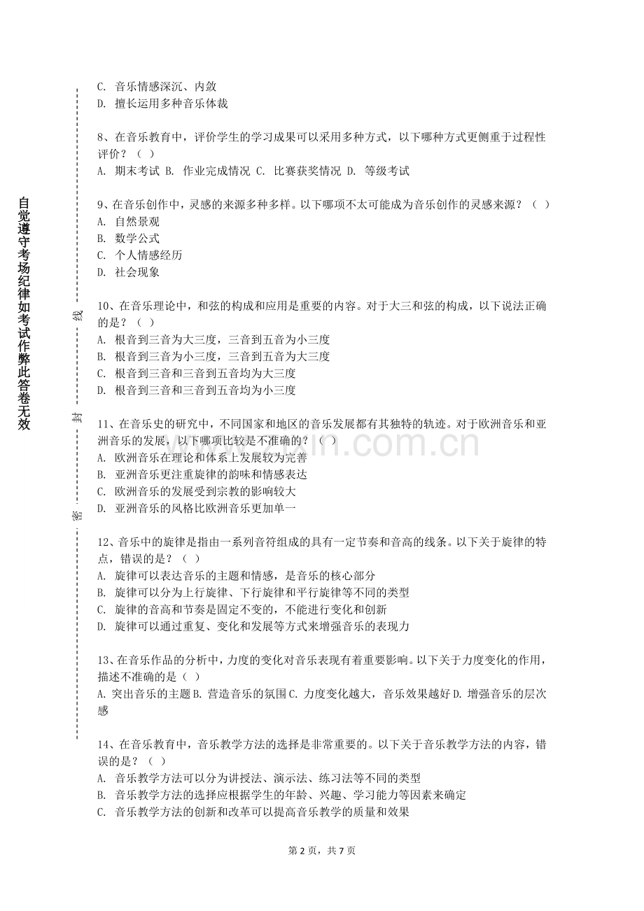 江西科技学院《和声（一）》2023-2024学年第一学期期末试卷.doc_第2页