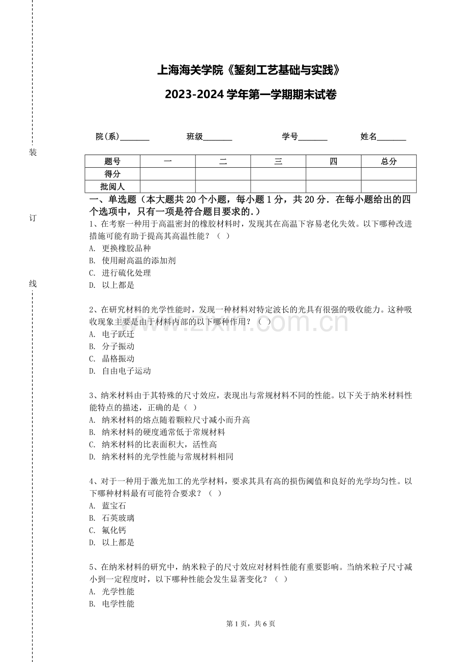 上海海关学院《錾刻工艺基础与实践》2023-2024学年第一学期期末试卷.doc_第1页