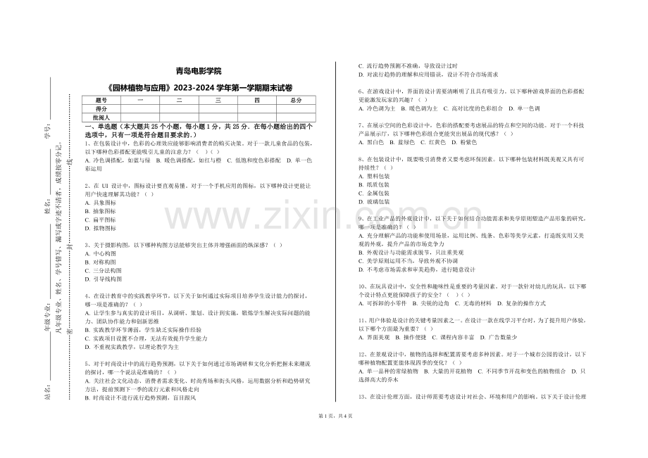 青岛电影学院《园林植物与应用》2023-2024学年第一学期期末试卷.doc_第1页