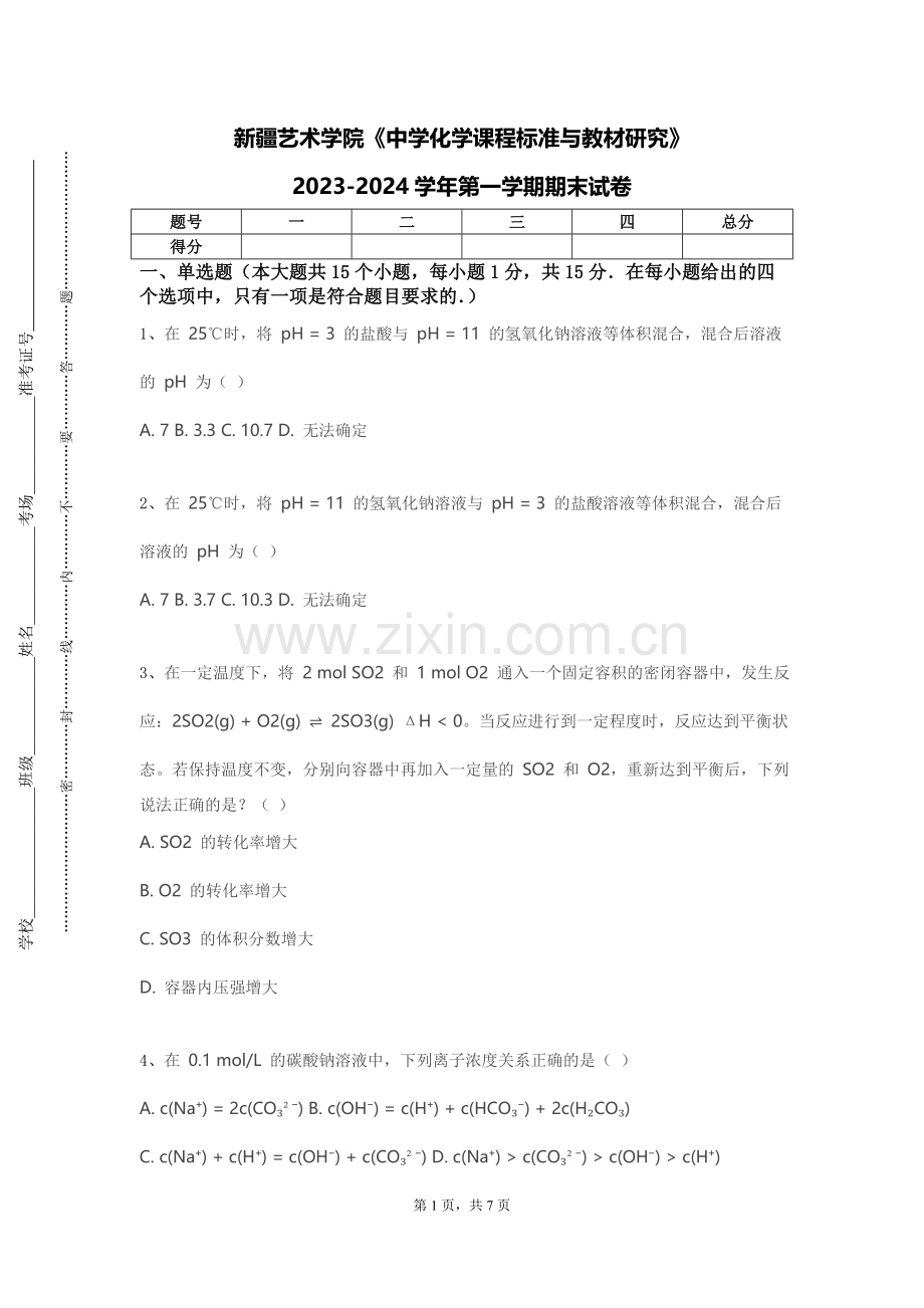 新疆艺术学院《中学化学课程标准与教材研究》2023-2024学年第一学期期末试卷.doc_第1页