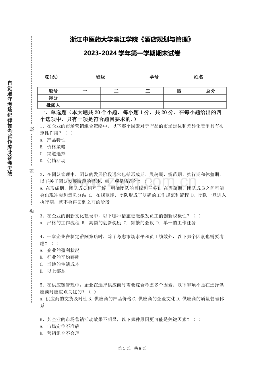 浙江中医药大学滨江学院《酒店规划与管理》2023-2024学年第一学期期末试卷.doc_第1页