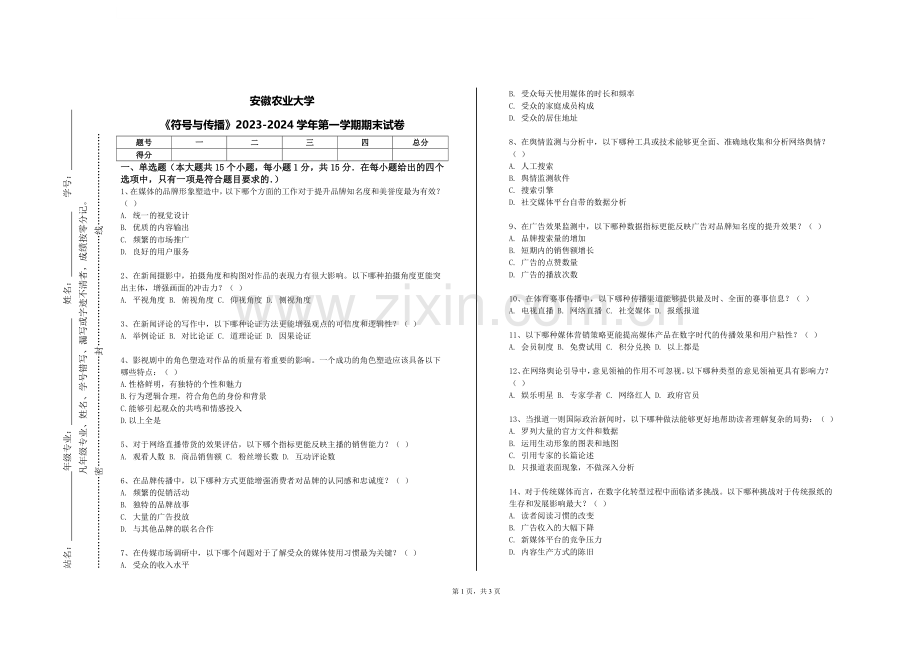 安徽农业大学《符号与传播》2023-2024学年第一学期期末试卷.doc_第1页