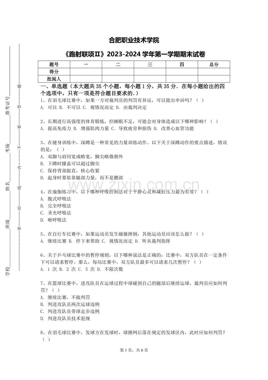 合肥职业技术学院《跑射联项Ⅱ》2023-2024学年第一学期期末试卷.doc_第1页