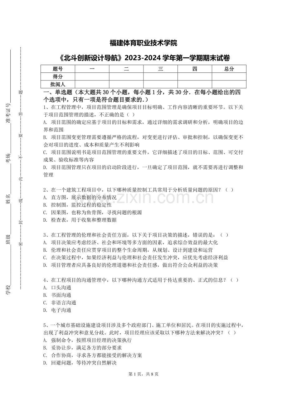 福建体育职业技术学院《北斗创新设计导航》2023-2024学年第一学期期末试卷.doc_第1页