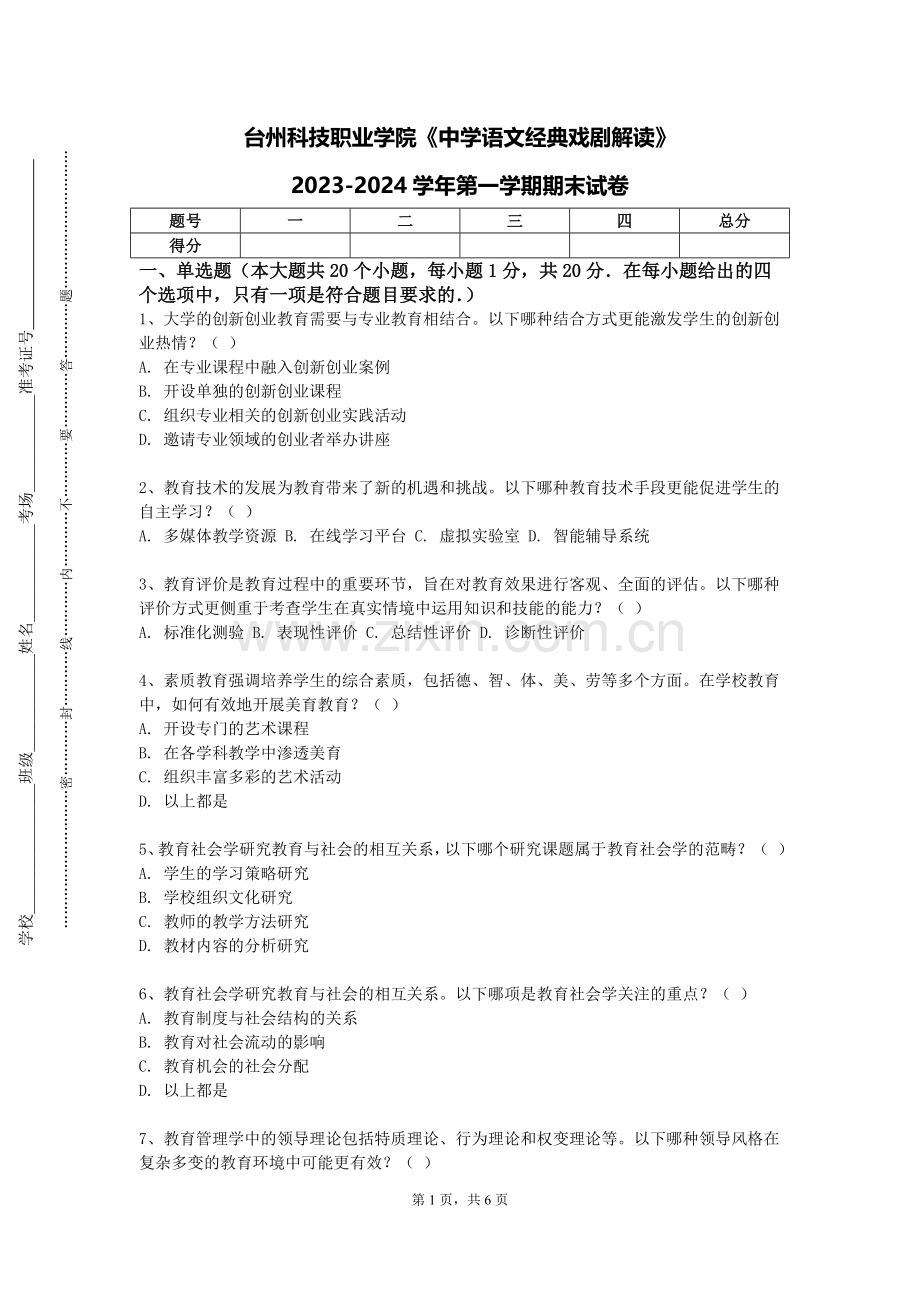 台州科技职业学院《中学语文经典戏剧解读》2023-2024学年第一学期期末试卷.doc_第1页