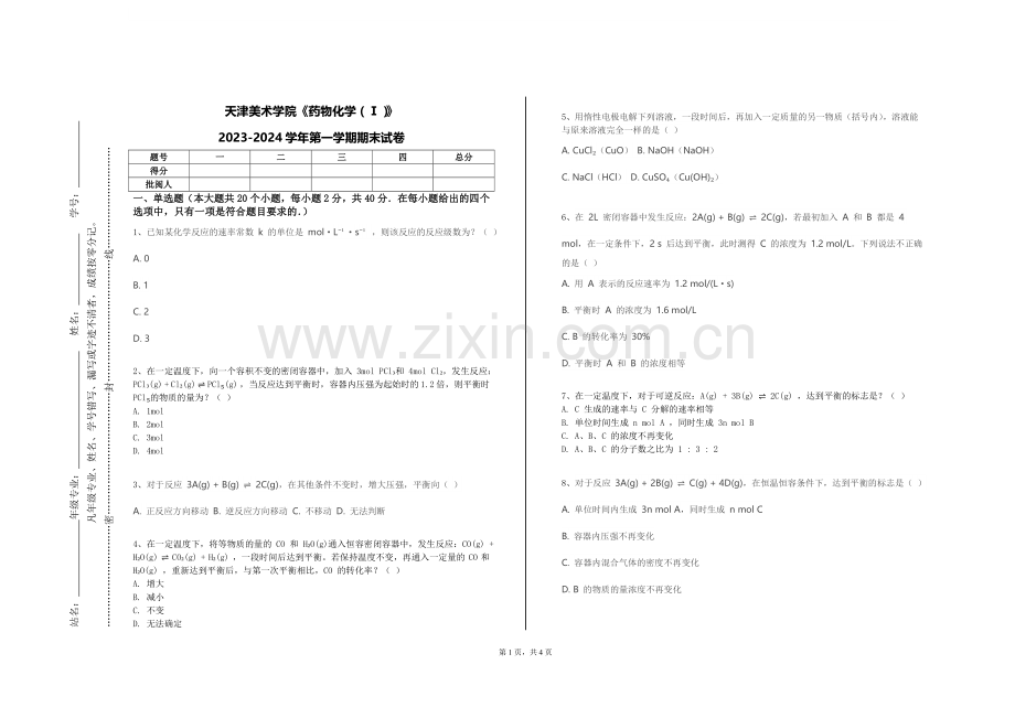 天津美术学院《药物化学（Ⅰ）》2023-2024学年第一学期期末试卷.doc_第1页