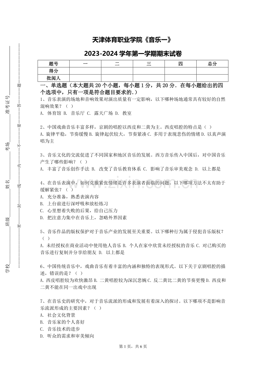 天津体育职业学院《音乐一》2023-2024学年第一学期期末试卷.doc_第1页
