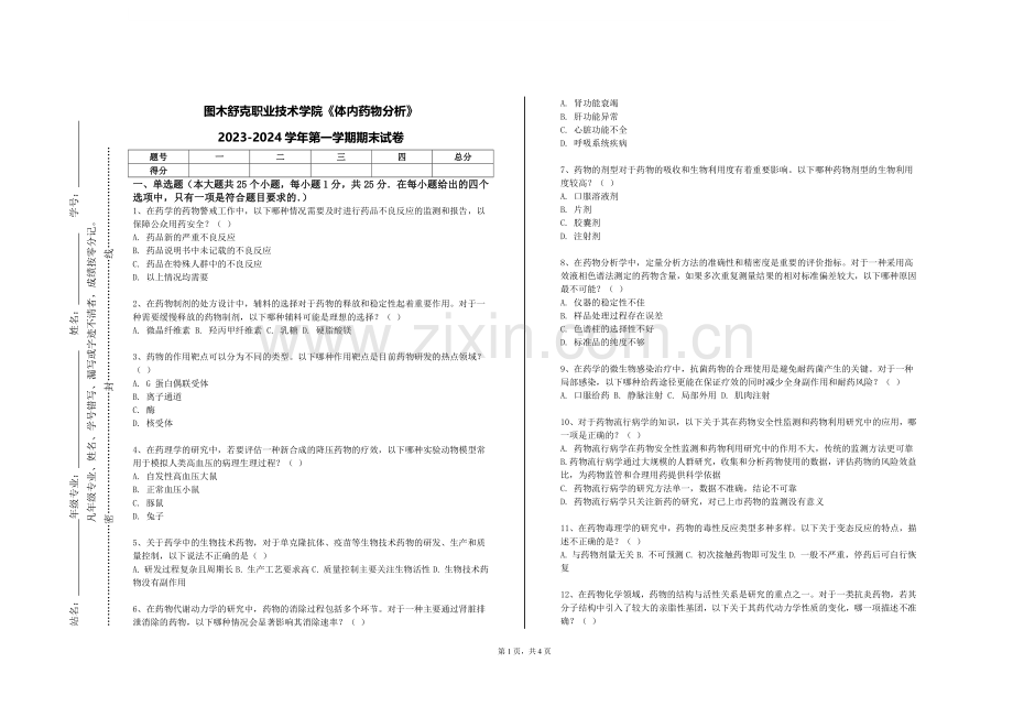 图木舒克职业技术学院《体内药物分析》2023-2024学年第一学期期末试卷.doc_第1页