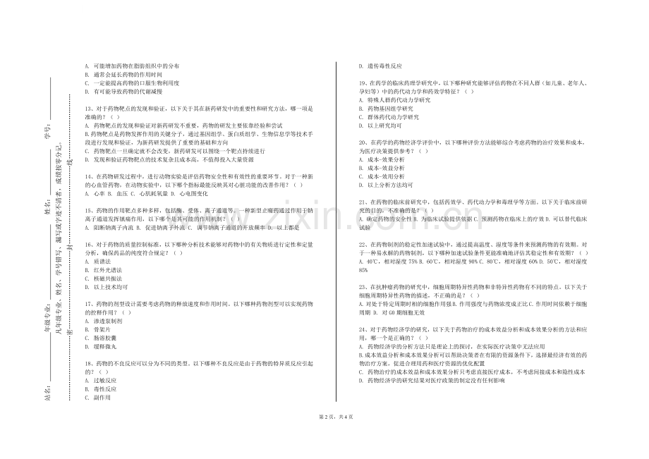 图木舒克职业技术学院《体内药物分析》2023-2024学年第一学期期末试卷.doc_第2页