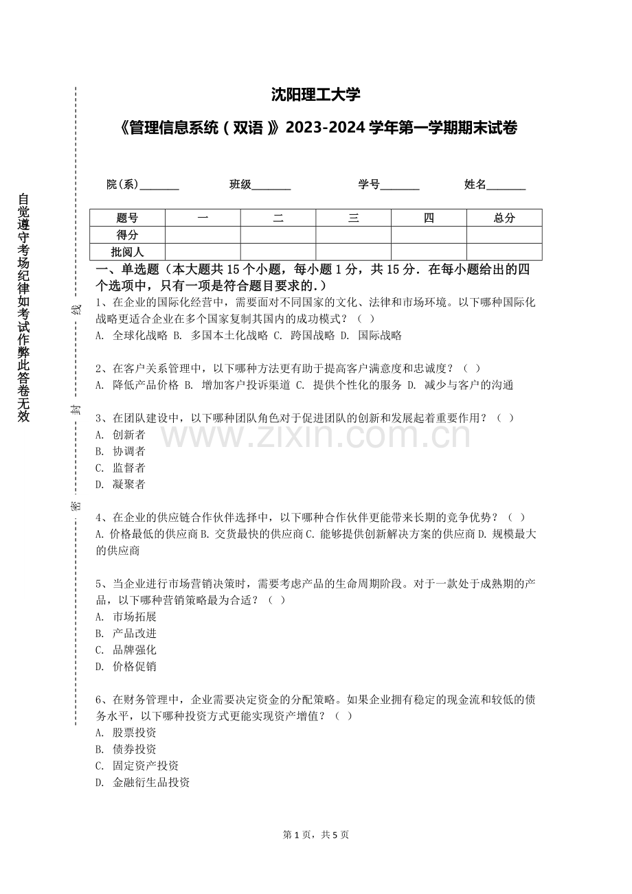 沈阳理工大学《管理信息系统（双语）》2023-2024学年第一学期期末试卷.doc_第1页