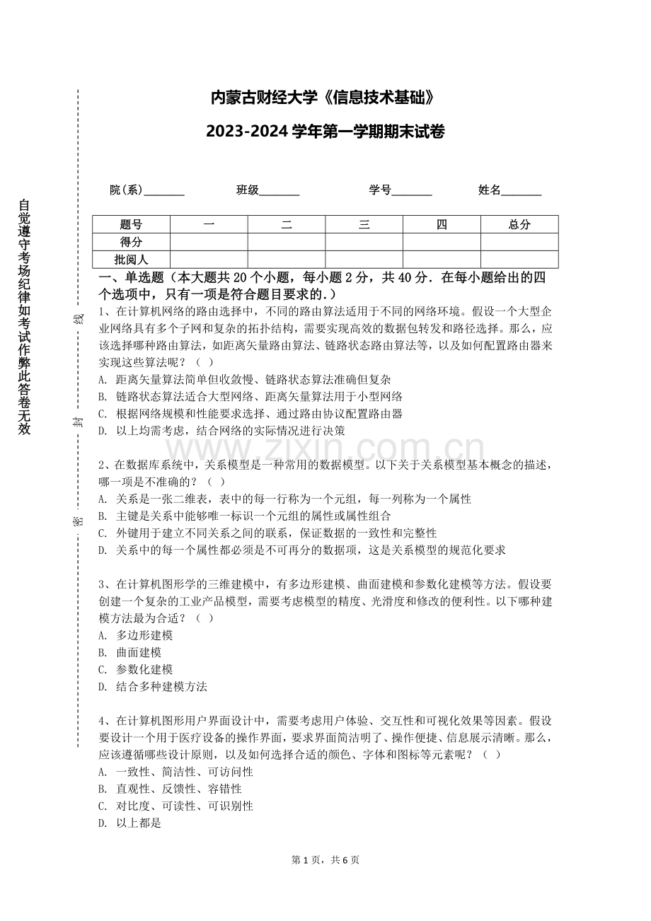 内蒙古财经大学《信息技术基础》2023-2024学年第一学期期末试卷.doc_第1页