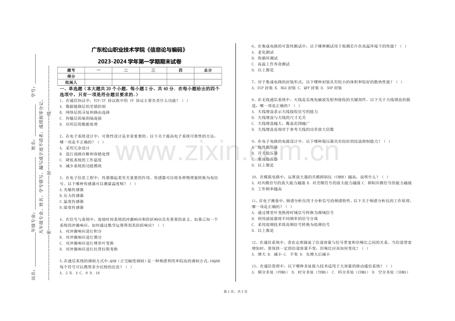 广东松山职业技术学院《信息论与编码》2023-2024学年第一学期期末试卷.doc_第1页