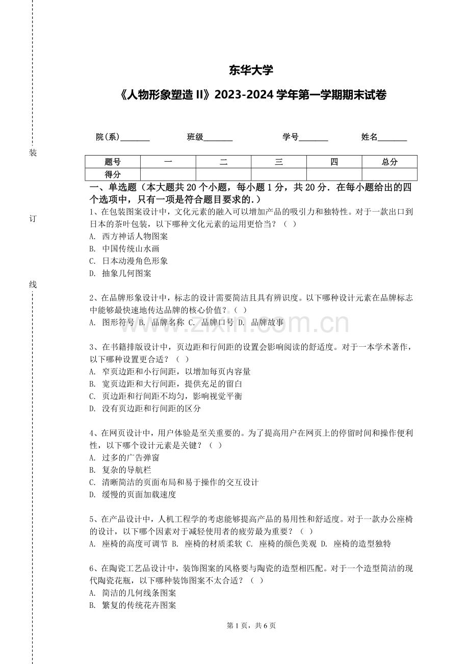 东华大学《人物形象塑造II》2023-2024学年第一学期期末试卷.doc_第1页