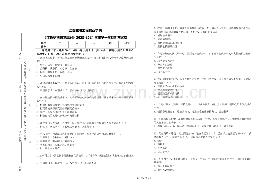 江西应用工程职业学院《工程材料科学基础》2023-2024学年第一学期期末试卷.doc_第1页