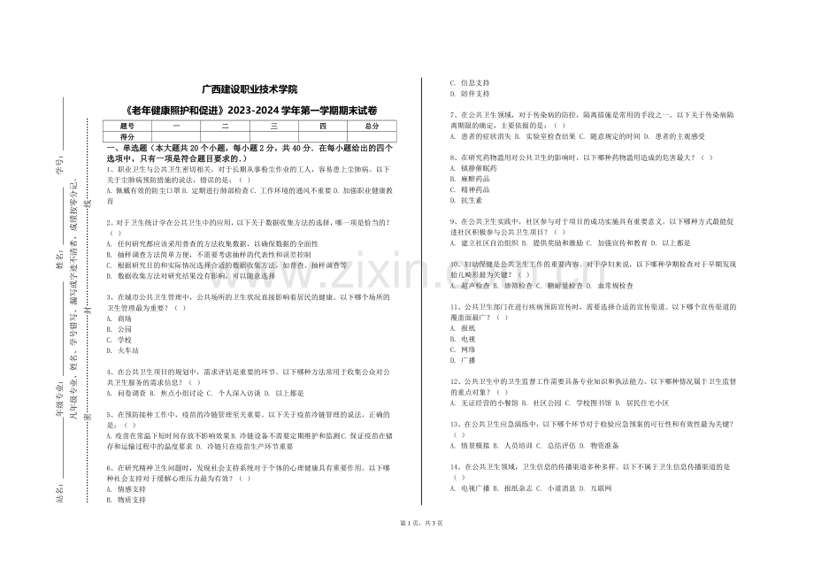 广西建设职业技术学院《老年健康照护和促进》2023-2024学年第一学期期末试卷.doc_第1页
