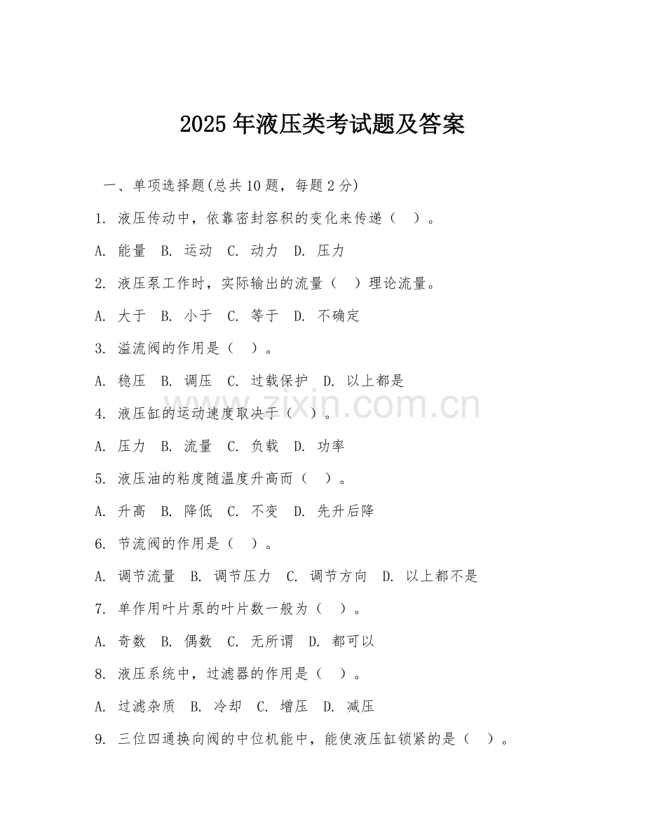 2025年液压类考试题及答案.doc_第1页