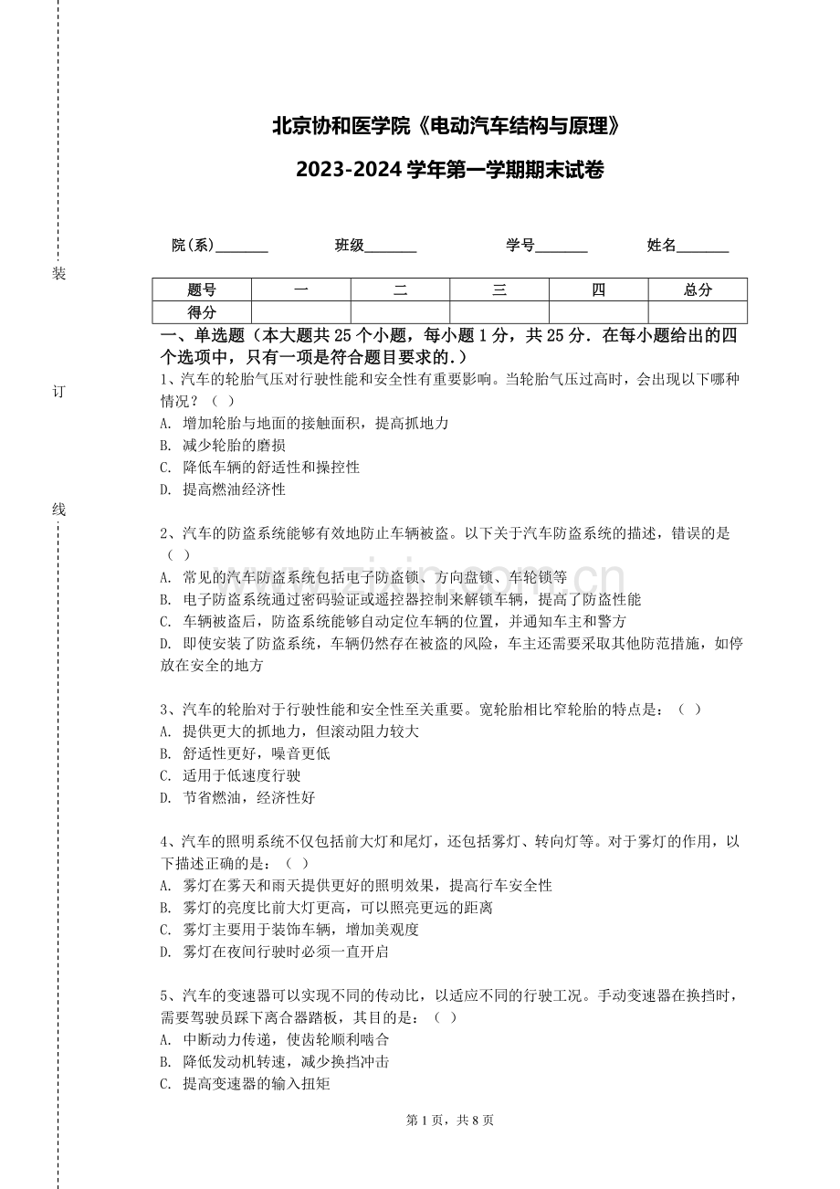 北京协和医学院《电动汽车结构与原理》2023-2024学年第一学期期末试卷.doc_第1页