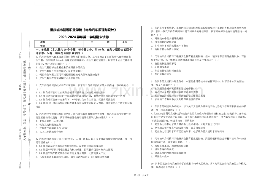 重庆城市管理职业学院《电动汽车原理与设计》2023-2024学年第一学期期末试卷.doc_第1页
