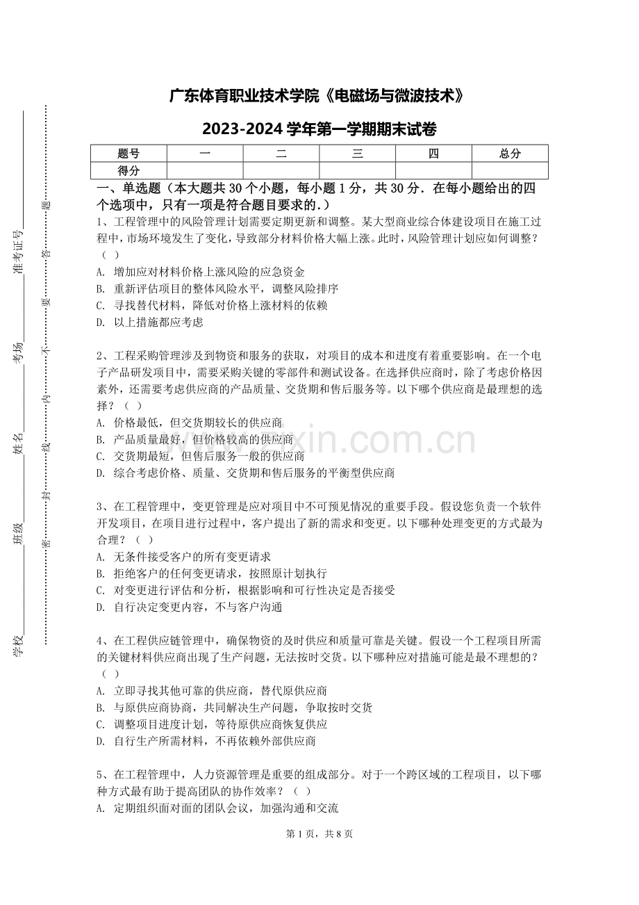 广东体育职业技术学院《电磁场与微波技术》2023-2024学年第一学期期末试卷.doc_第1页