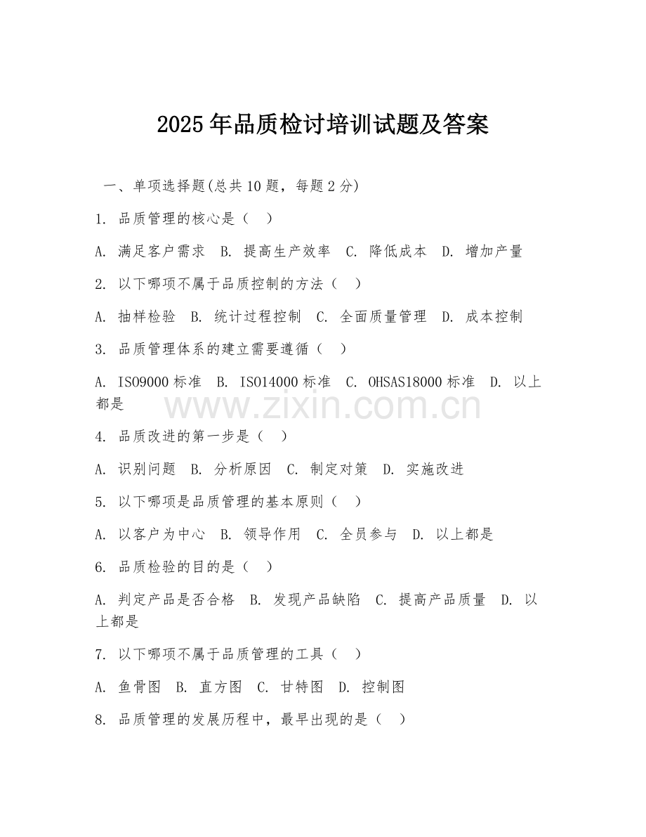 2025年品质检讨培训试题及答案.doc_第1页