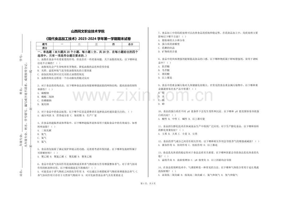 山西同文职业技术学院《现代食品加工技术》2023-2024学年第一学期期末试卷.doc_第1页