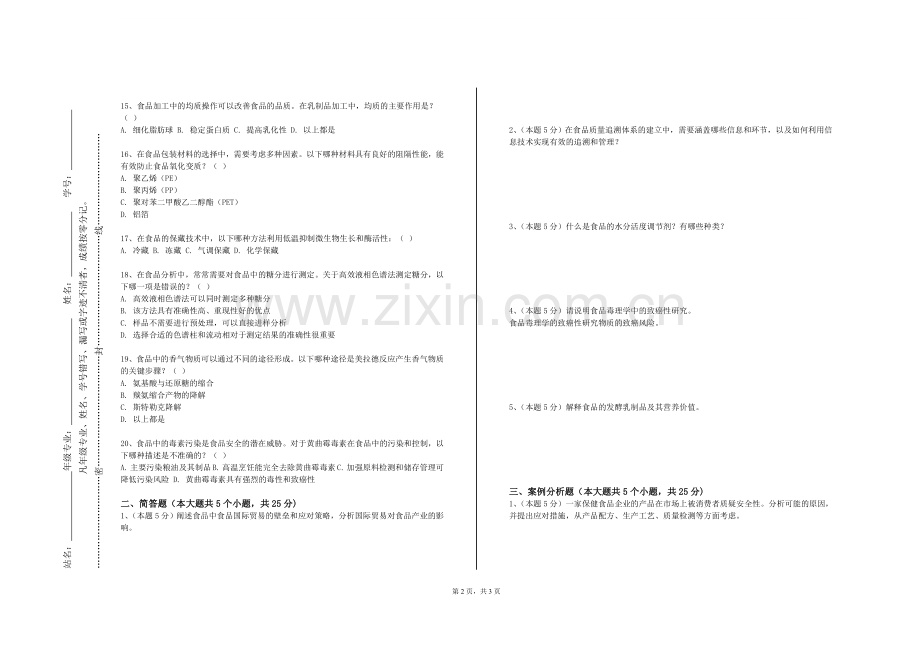 山西同文职业技术学院《现代食品加工技术》2023-2024学年第一学期期末试卷.doc_第2页