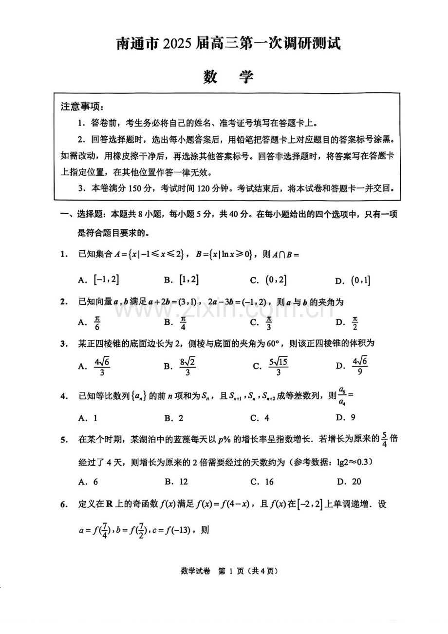 江苏省南通市泰州市镇江市盐城市2025届高三上学期第一次模拟-数学试卷（含答案）.docx_第1页