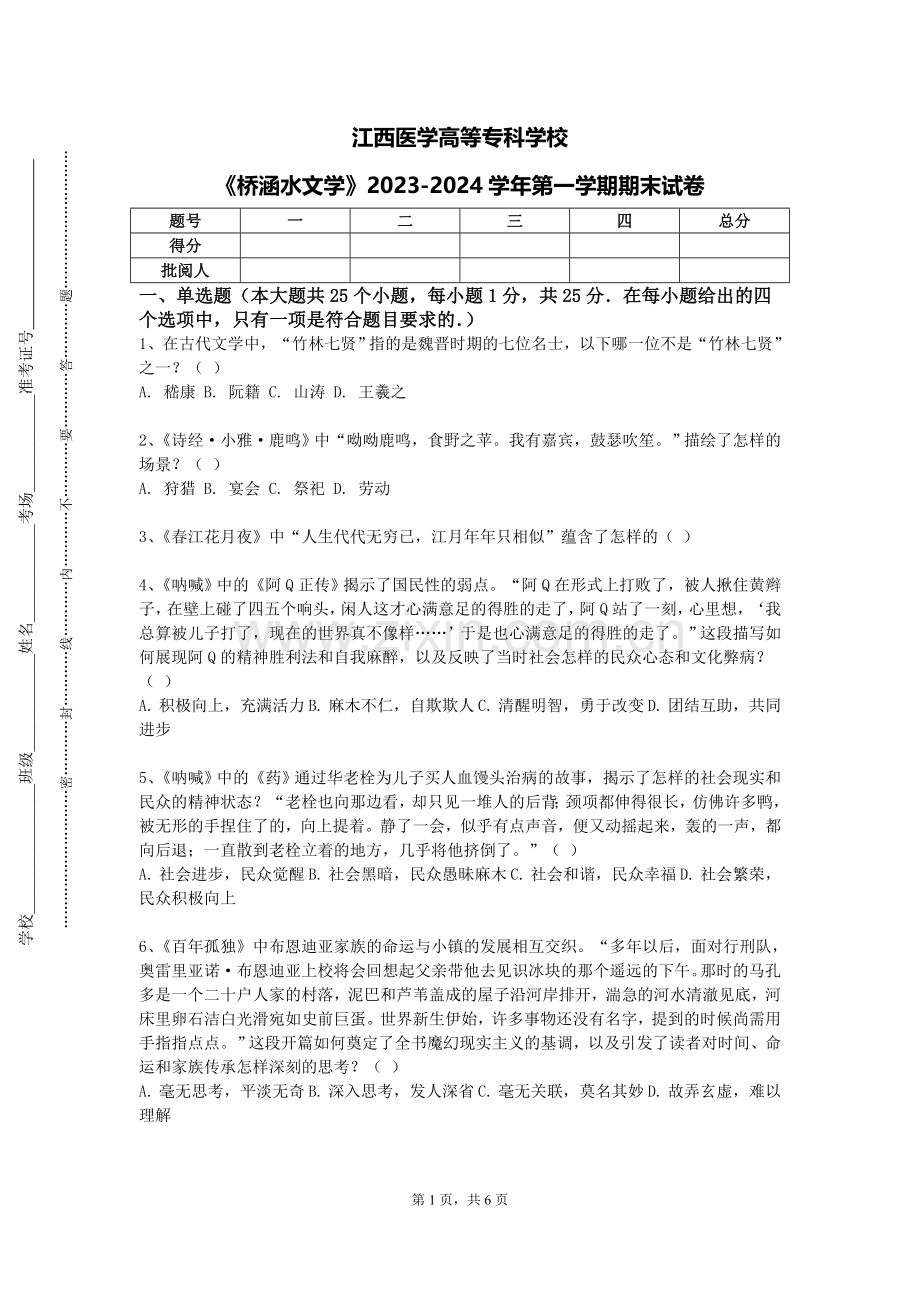 江西医学高等专科学校《桥涵水文学》2023-2024学年第一学期期末试卷.doc_第1页
