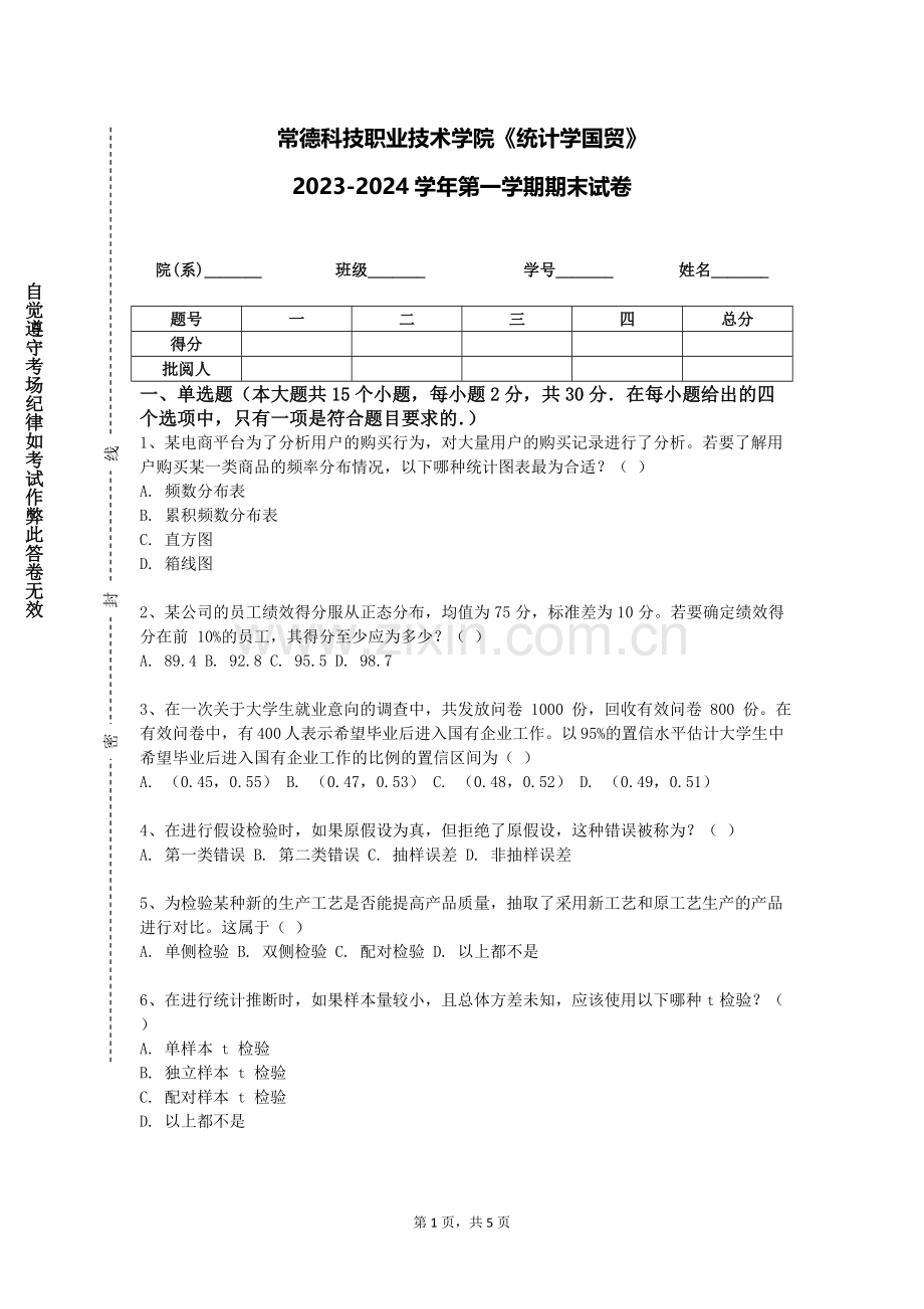 常德科技职业技术学院《统计学国贸》2023-2024学年第一学期期末试卷.doc_第1页
