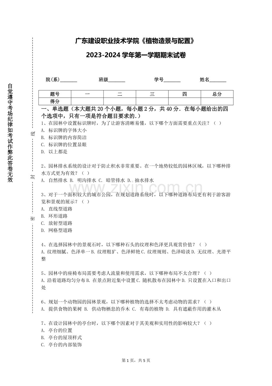 广东建设职业技术学院《植物造景与配置》2023-2024学年第一学期期末试卷.doc_第1页