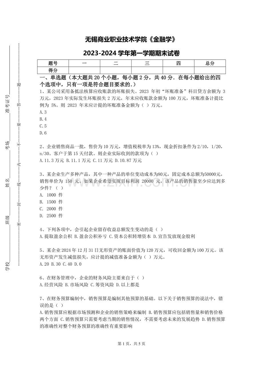 无锡商业职业技术学院《金融学》2023-2024学年第一学期期末试卷.doc_第1页