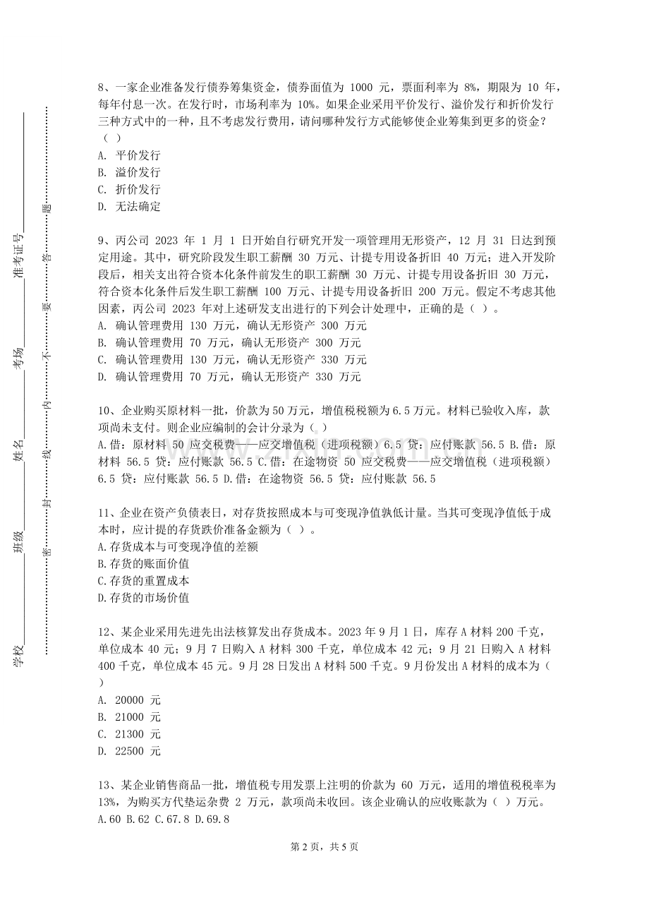 无锡商业职业技术学院《金融学》2023-2024学年第一学期期末试卷.doc_第2页
