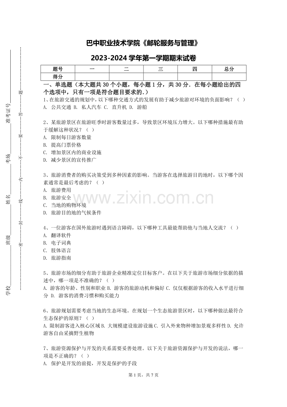 巴中职业技术学院《邮轮服务与管理》2023-2024学年第一学期期末试卷.doc_第1页