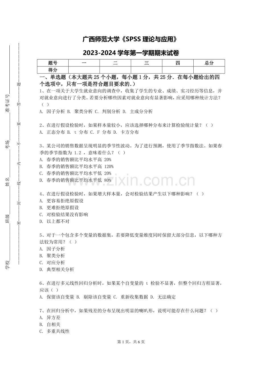广西师范大学《SPSS理论与应用》2023-2024学年第一学期期末试卷.doc_第1页