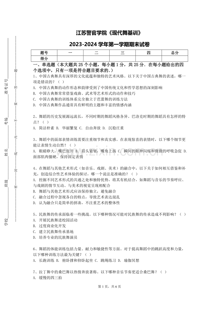 江苏警官学院《现代舞基训》2023-2024学年第一学期期末试卷.doc_第1页