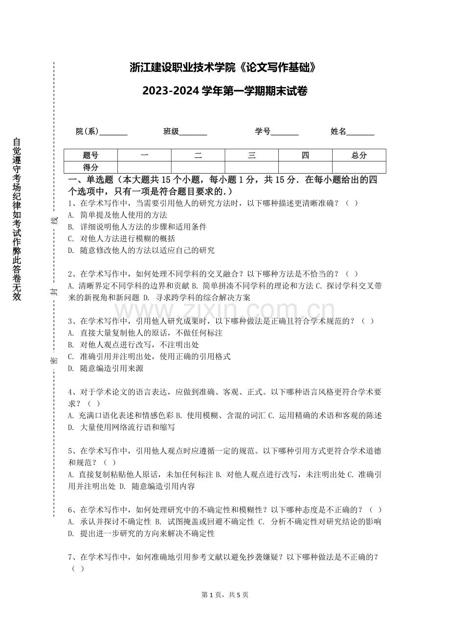 浙江建设职业技术学院《论文写作基础》2023-2024学年第一学期期末试卷.doc_第1页
