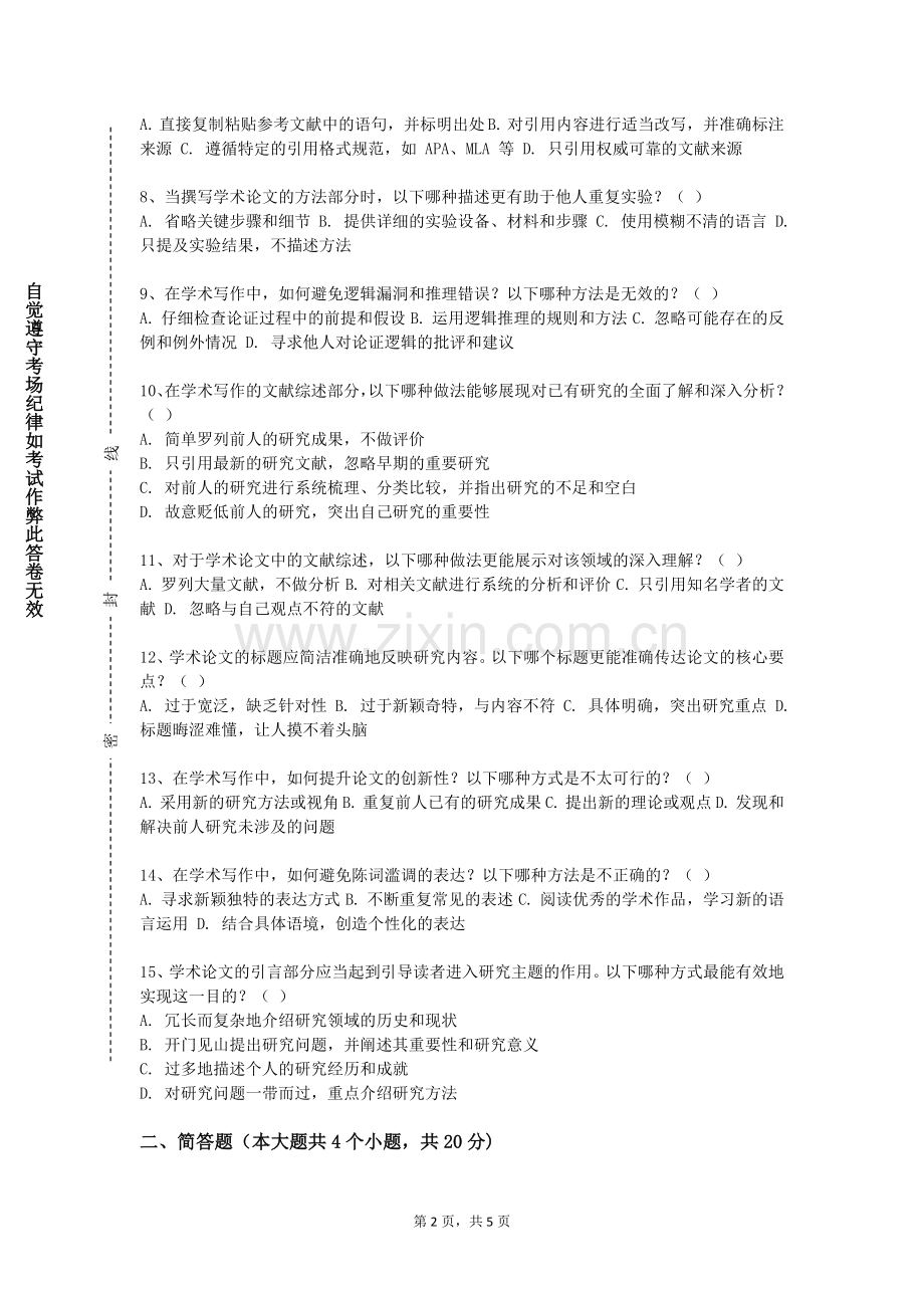 浙江建设职业技术学院《论文写作基础》2023-2024学年第一学期期末试卷.doc_第2页