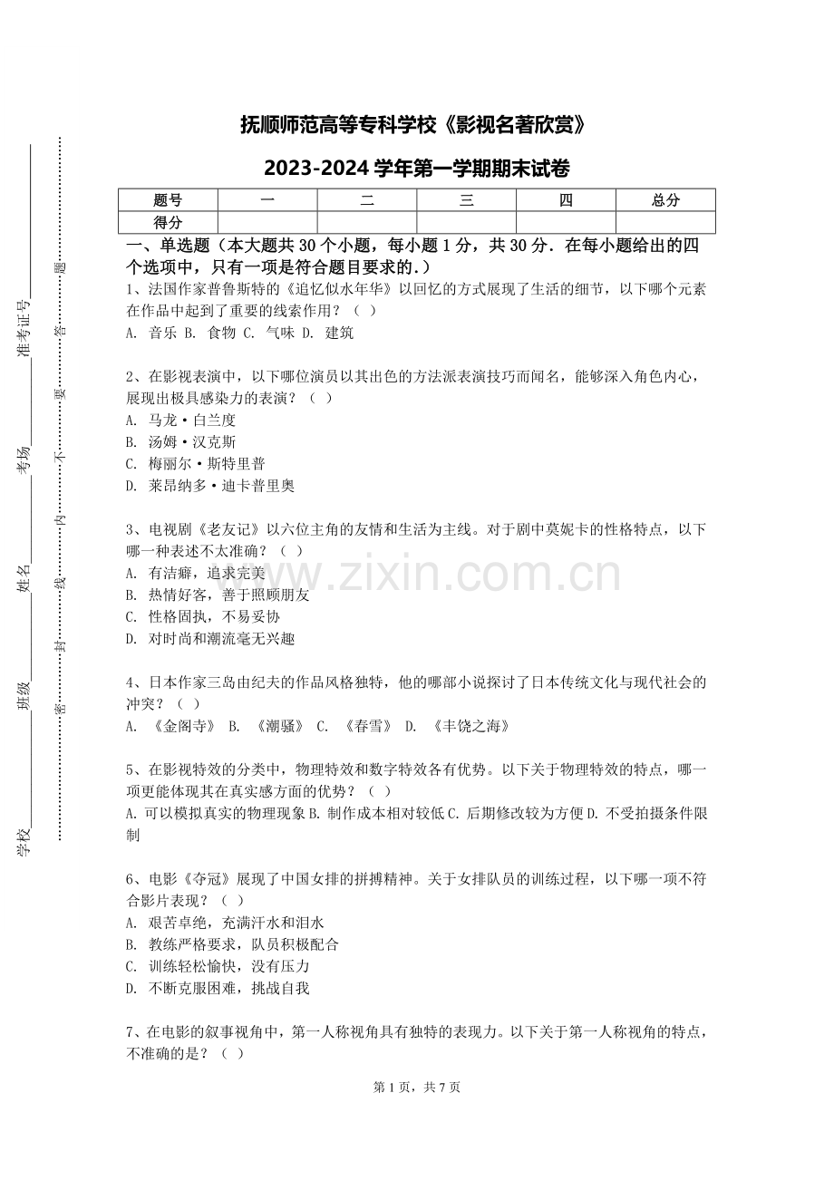 抚顺师范高等专科学校《影视名著欣赏》2023-2024学年第一学期期末试卷.doc_第1页