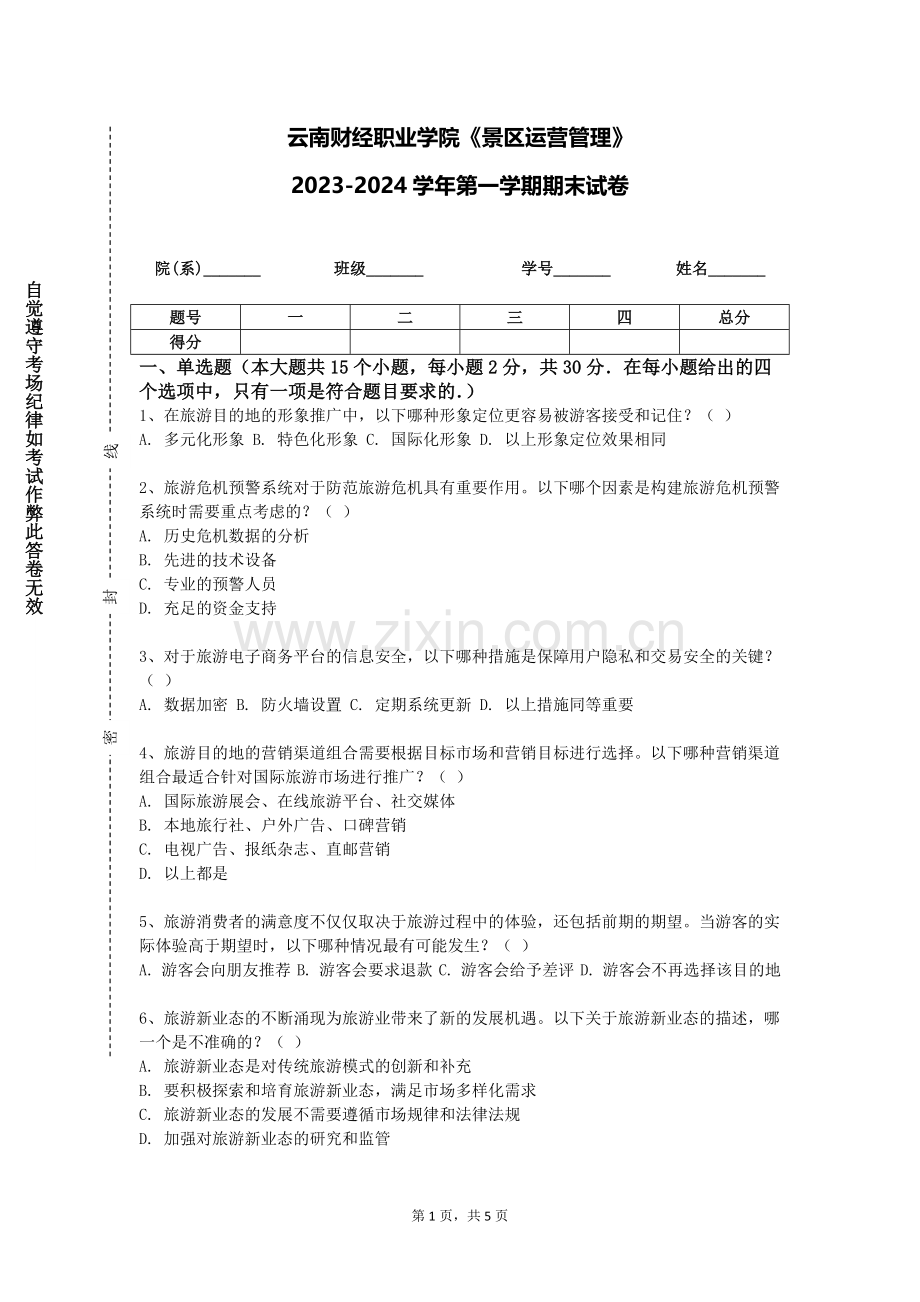 云南财经职业学院《景区运营管理》2023-2024学年第一学期期末试卷.doc_第1页
