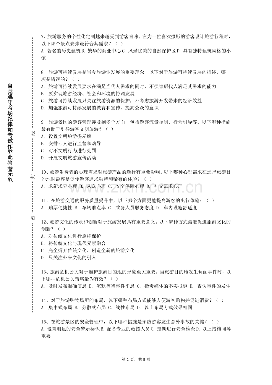 云南财经职业学院《景区运营管理》2023-2024学年第一学期期末试卷.doc_第2页