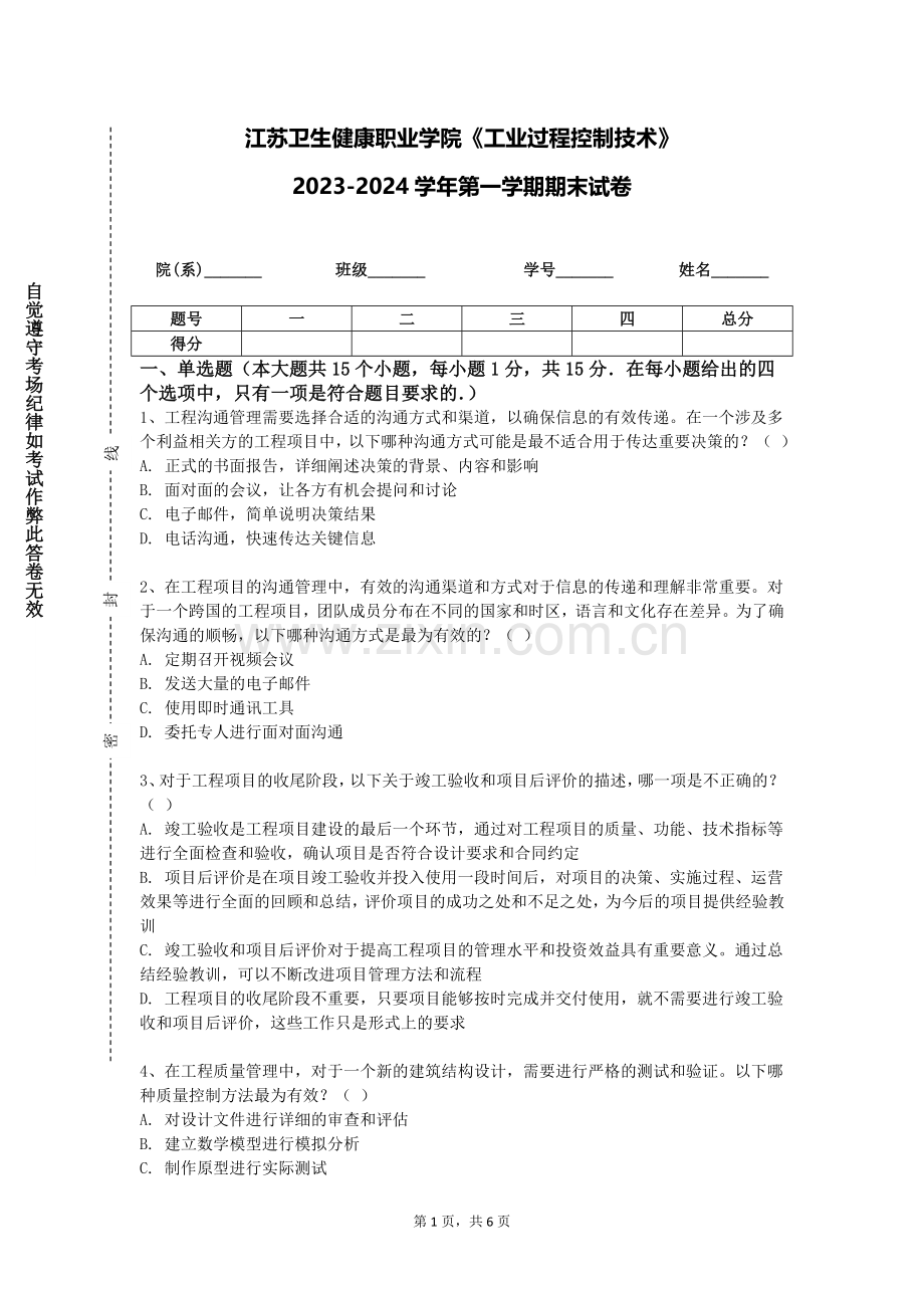 江苏卫生健康职业学院《工业过程控制技术》2023-2024学年第一学期期末试卷.doc_第1页