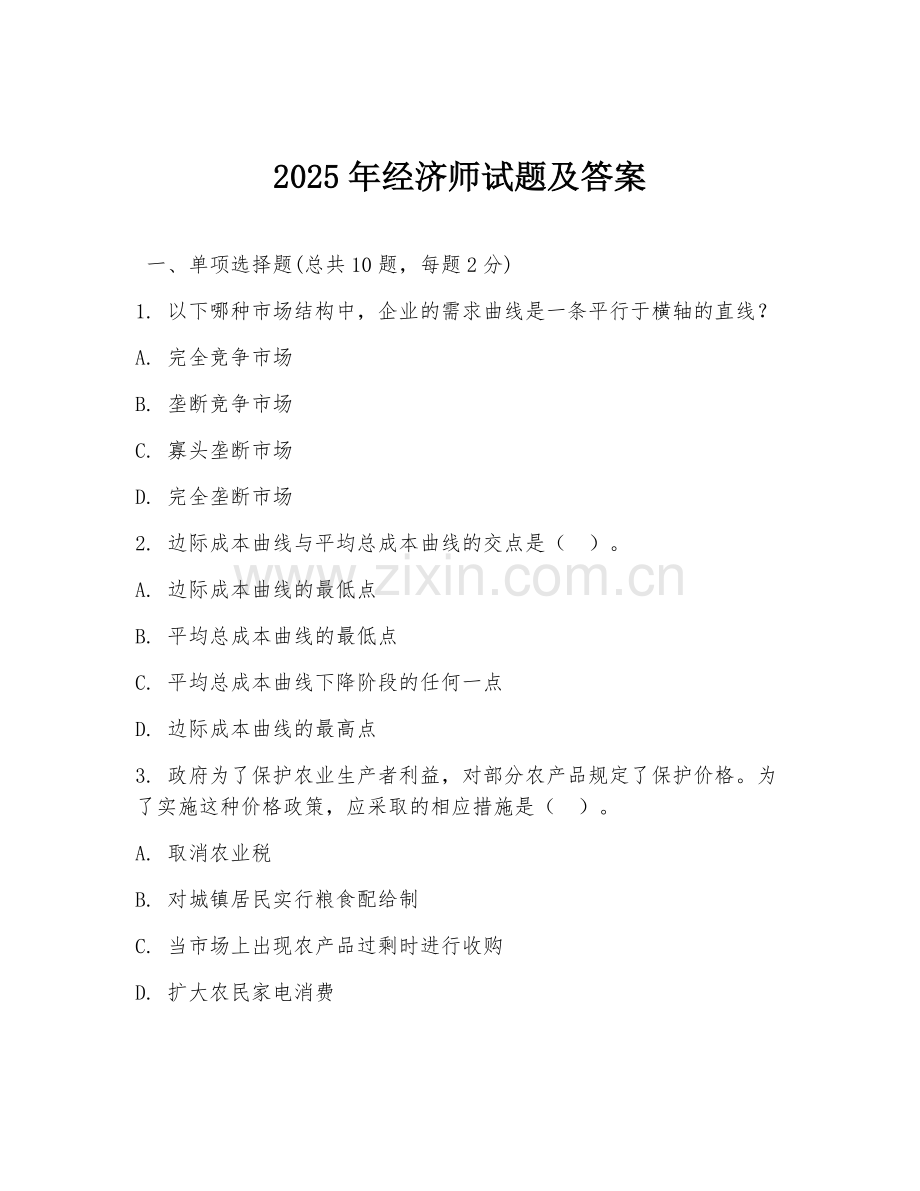 2025年经济师试题及答案.doc_第1页