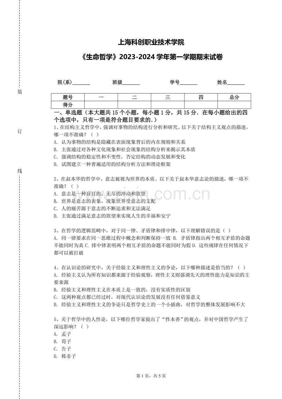 上海科创职业技术学院《生命哲学》2023-2024学年第一学期期末试卷.doc_第1页