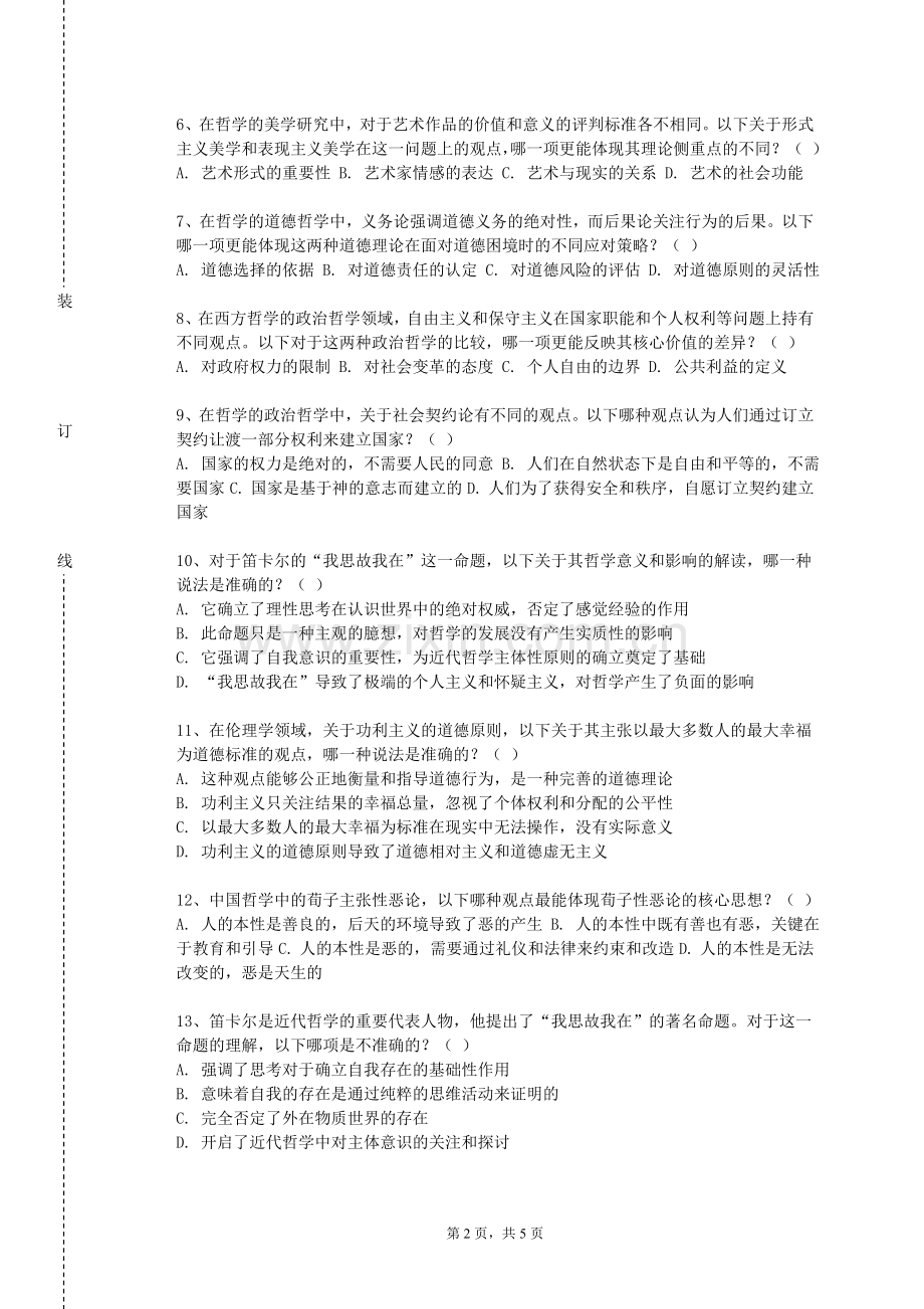 上海科创职业技术学院《生命哲学》2023-2024学年第一学期期末试卷.doc_第2页