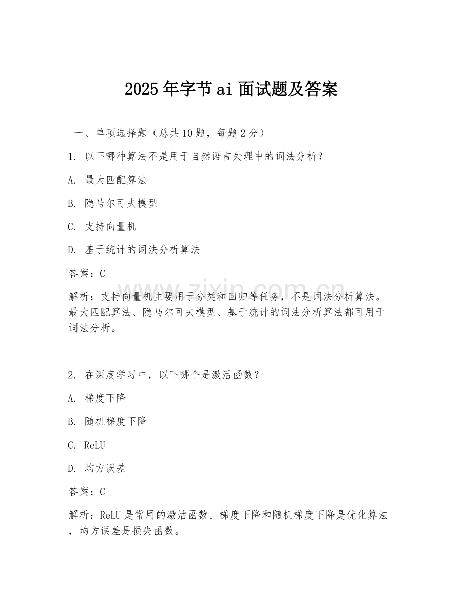 2025年字节ai面试题及答案.doc_第1页