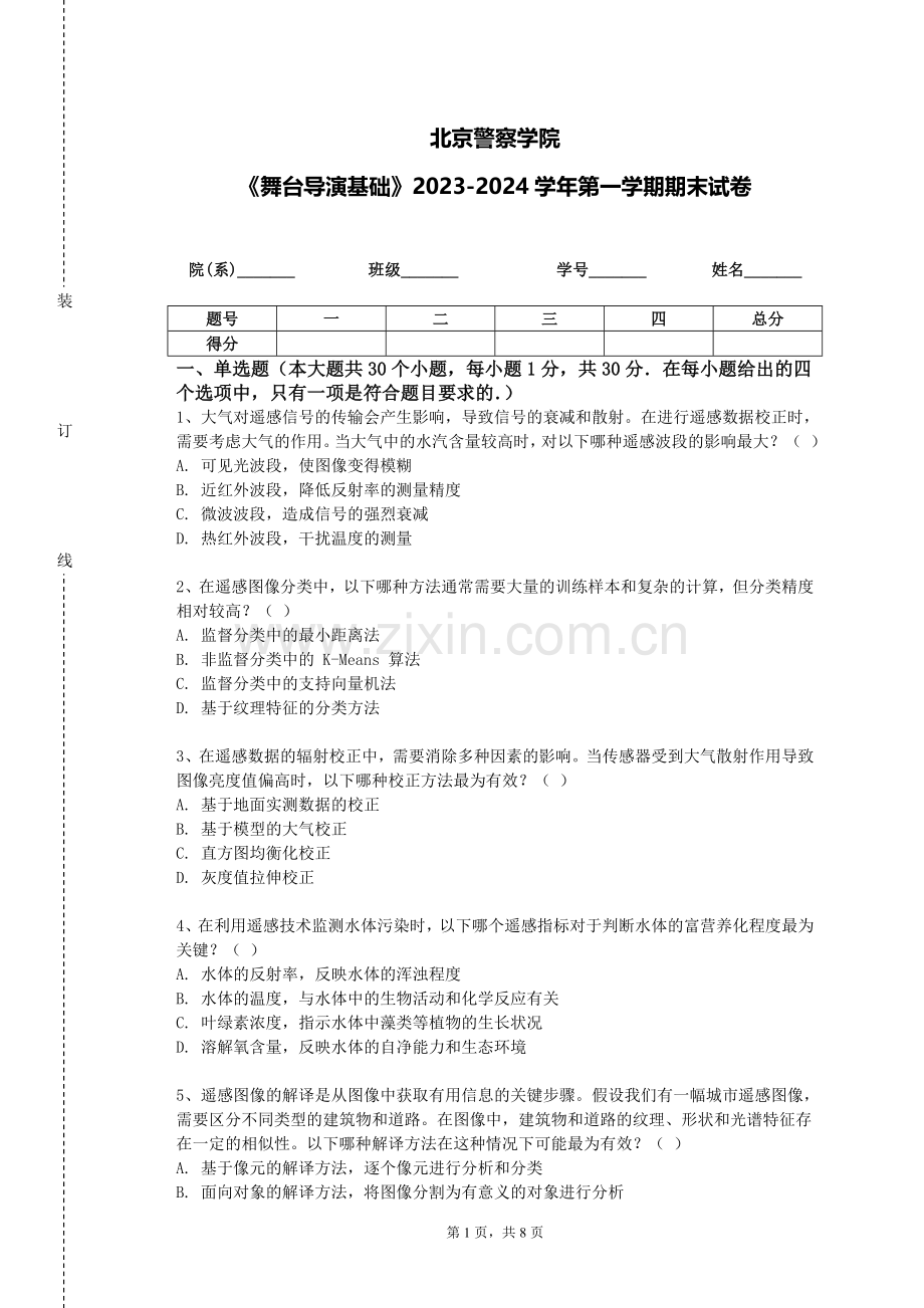 北京警察学院《舞台导演基础》2023-2024学年第一学期期末试卷.doc_第1页