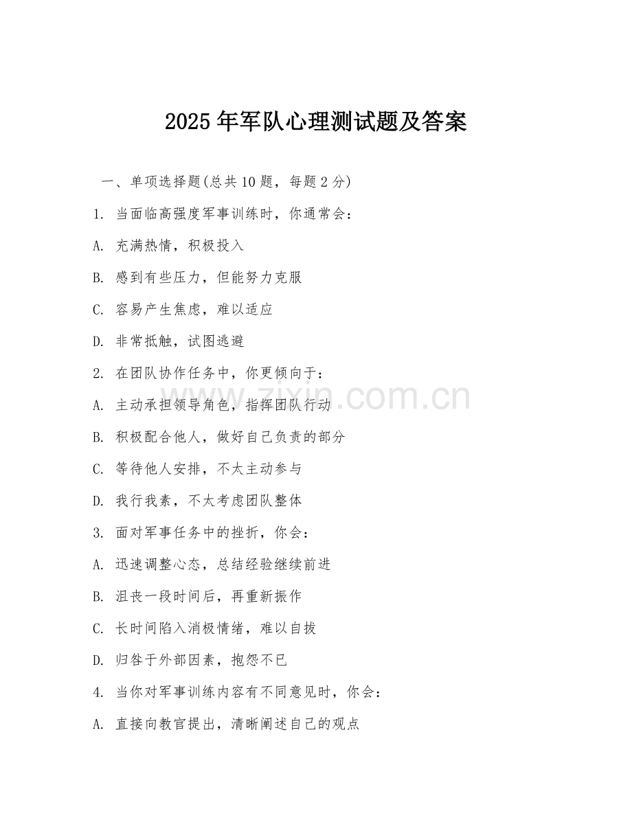2025年军队心理测试题及答案.doc_第1页
